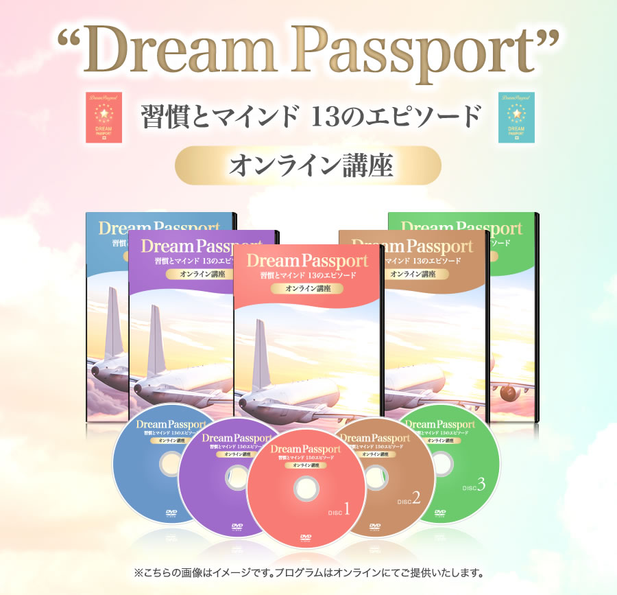 Dream Passport 習慣とマインド  13のエピソード
